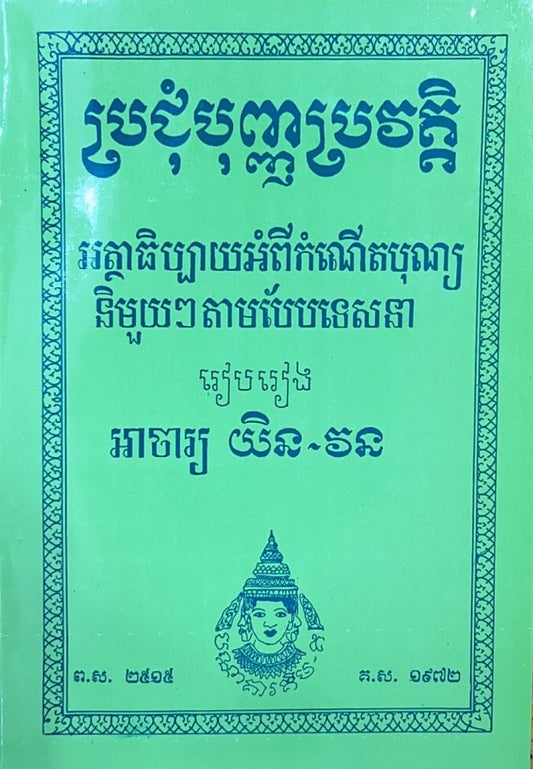 ប្រជុំបុញ្ញប្រវត្តិ