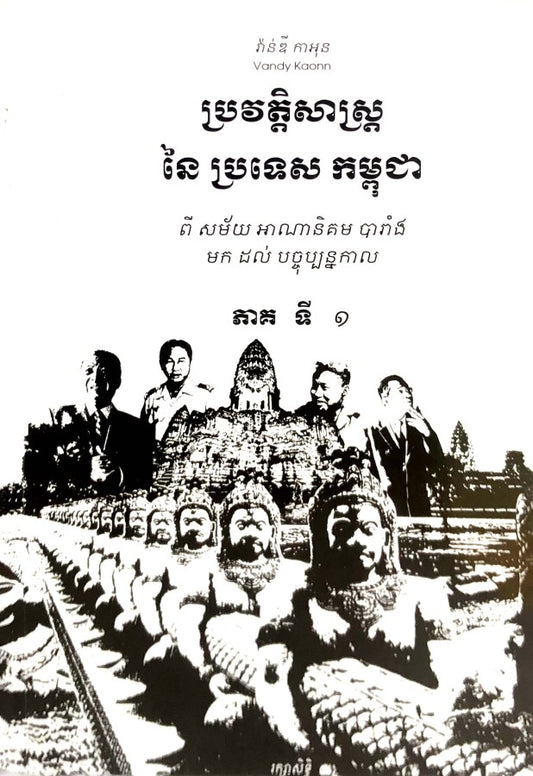 ប្រវត្តិសាស្រ្តនៃប្រទេសកម្ពុជា-ភាគទី១