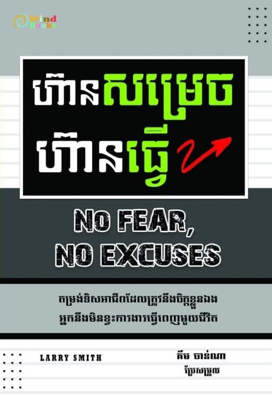 ហ៊ានសម្រេច-ហ៊ានធ្វើ