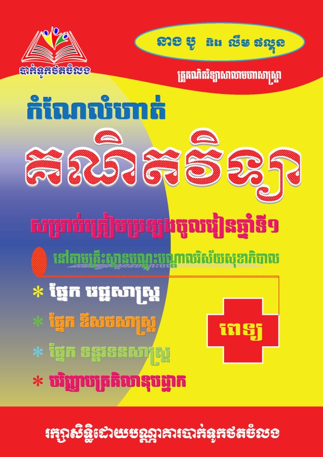 កំណែលំហាត់គណិតវិទ្យា-ត្រៀមប្រឡងពេទ្យ