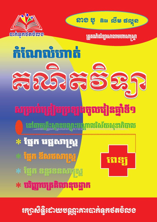 កំណែលំហាត់គណិតវិទ្យា-ត្រៀមប្រឡងពេទ្យ