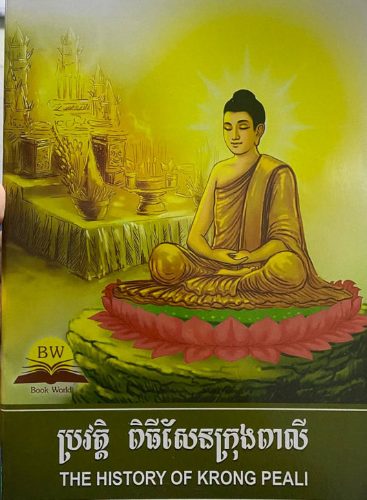 ប្រវត្តិ-ពិធីសែនក្រុងពាលី