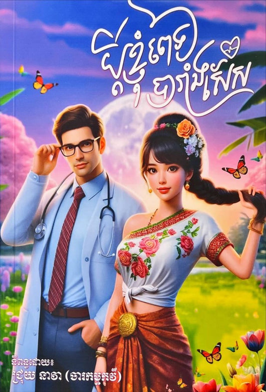 ប្ដីខ្ញុំពេទ្យបារាំងសែស