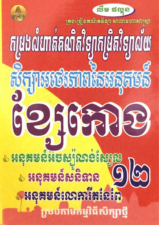 ខ្សែកោង១២-តូច