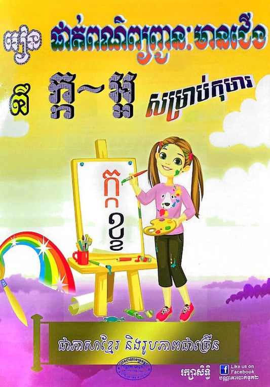 រៀនផាត់ពណ៌ព្យញ្ជនៈមានជើងពី-ក-អ្អ-សម្រាប់កុមារ