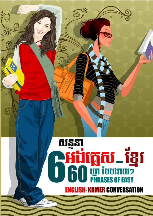 សន្ទនា-៦៦០-ឃ្លាបែបងាយៗ