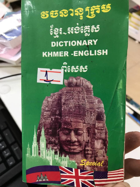 វចនានុក្រម-ខ្មែរ-អង់គ្លេស-ពិសេស