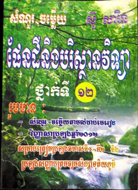 សំណូរ-ចម្លើយផែនដីវិទ្យា១២