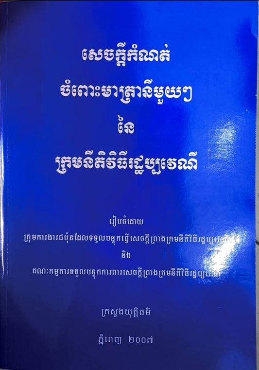 សេចក្តីកំណត់ចំពោះមាត្រានីមួយៗ-នៃ-ក្រមនីតិវិធីរដ្ឋប្បវេណី