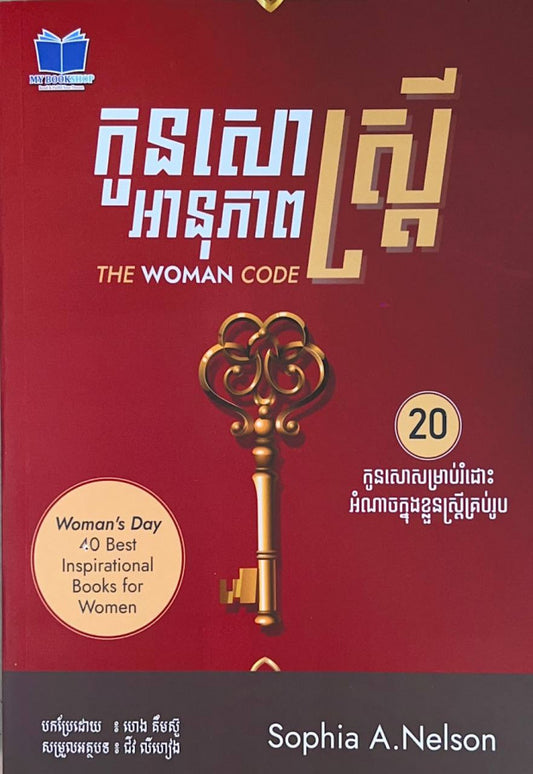 អានុភាពកូនសោស្រ្តី