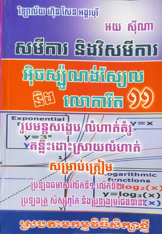 សមីការនិងវិសមីការអុិចស៉្បូលោការីត-១១