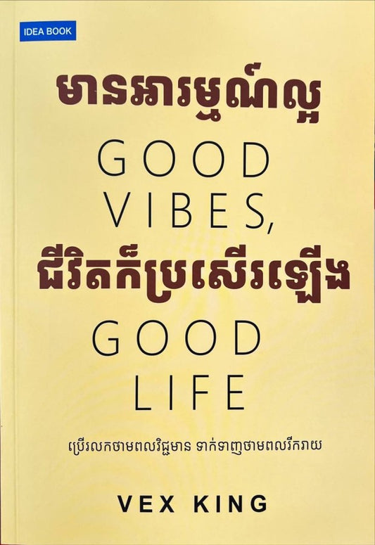 មានអារម្មណ៍ល្អ-ជីវិតក៏ប្រសើរឡើង
