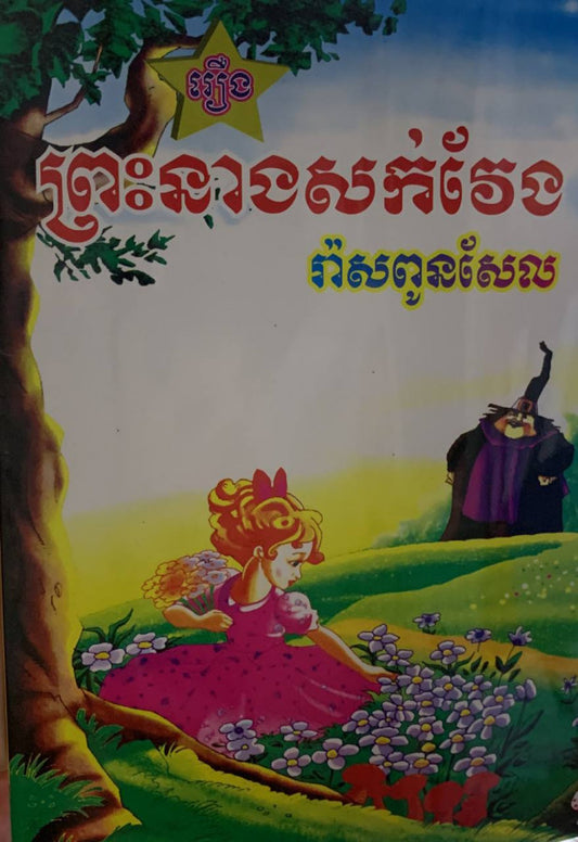 រឿង-ព្រះនាងសក់វែងរ៉ាសពូនសែល