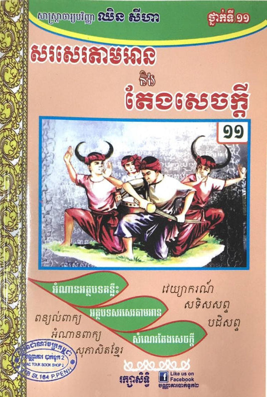 សរសេរតាមអាននិងតែងសេចក្តី-១១