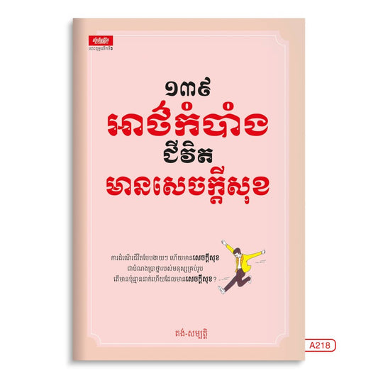 ១៣៩អាថ៌កំបាំង