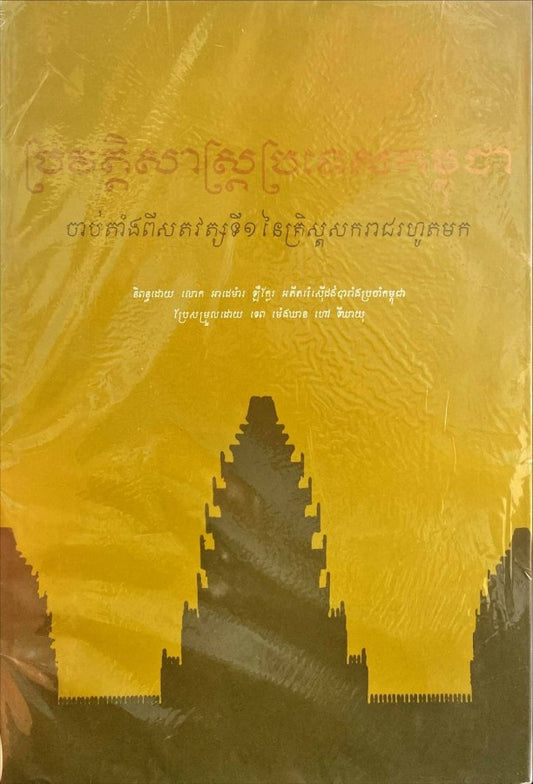 ប្រវត្តិសាស្រ្ត-ប្រទេសកម្ពុជា-ចាប់ពី-ស-វ-ទី១-ដល់បច្ចុប្បន្ន