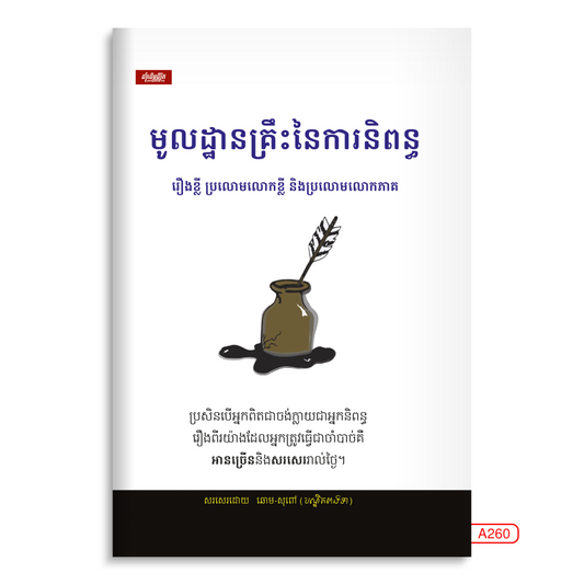 មូលដ្ឋានគ្រឹះនៃការនិពន្ធ