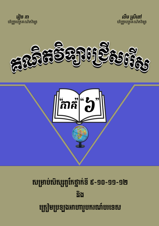 គណិតវិទ្យាជ្រើសរើសវៀច-កា-ភាគ-៦