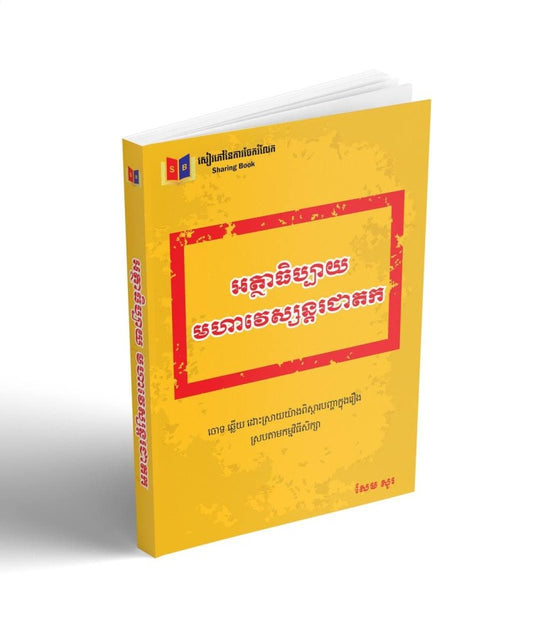 អត្ថាធិប្បាយមហាវេស្សន្តរជាតក