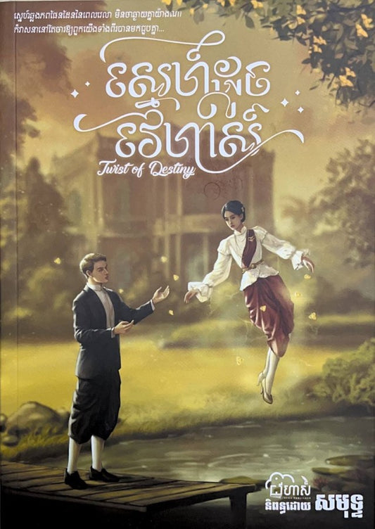 ស្នេហ៌ដូចវេហាស៌