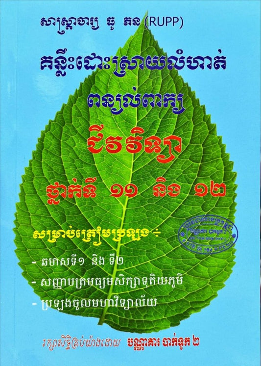 ពន្យល់ពាក្យជីវវិទ្យា-១២