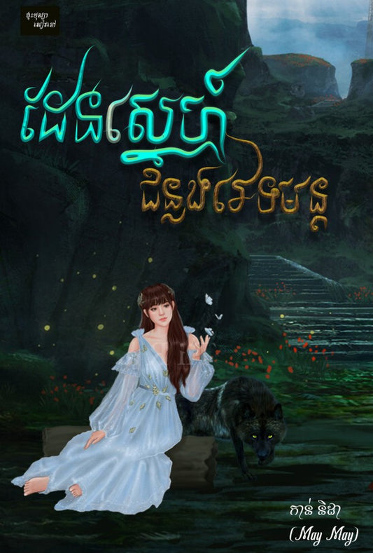 ដែនស្នេហ៍ជន្លងវេទមន្ត
