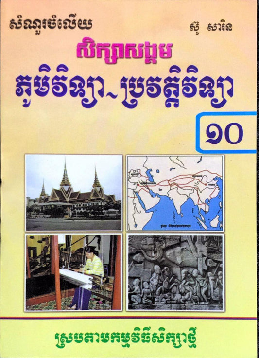 កំណែ-ភូមិ-ប្រវត្តិវីទ្យា-១០