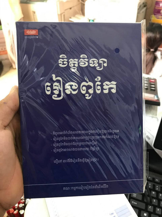 ចិត្តវិទ្យារៀនពូកែ