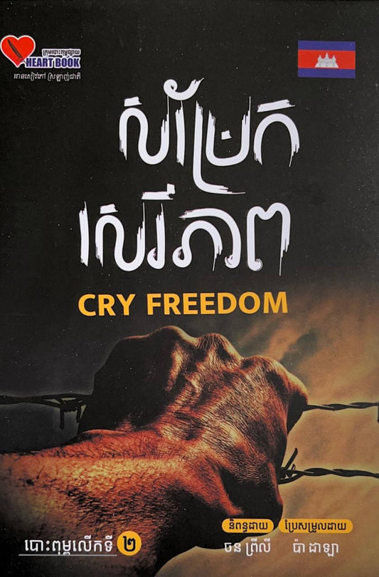សម្រែកសេរីភាព-លើកទី២
