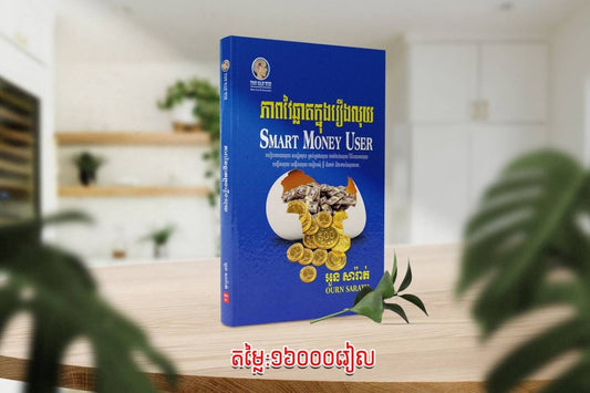 ភាពវៃឆ្លាតក្នុងរឿងរកលុយ