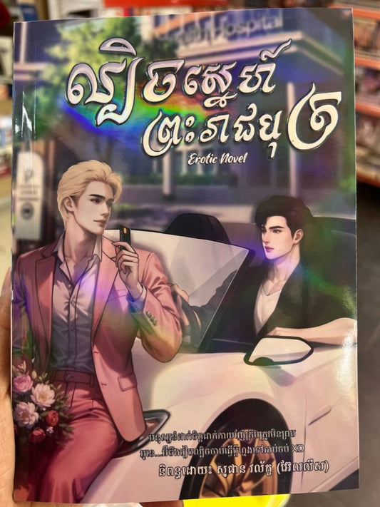 ល្បិចស្នេហ៌ព្រះរាជបុត្រ