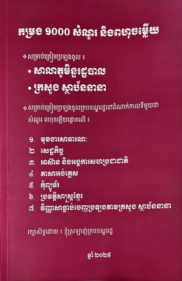 កម្រង-១០០០សំណួរ-និងពហុជ្រើសរើស