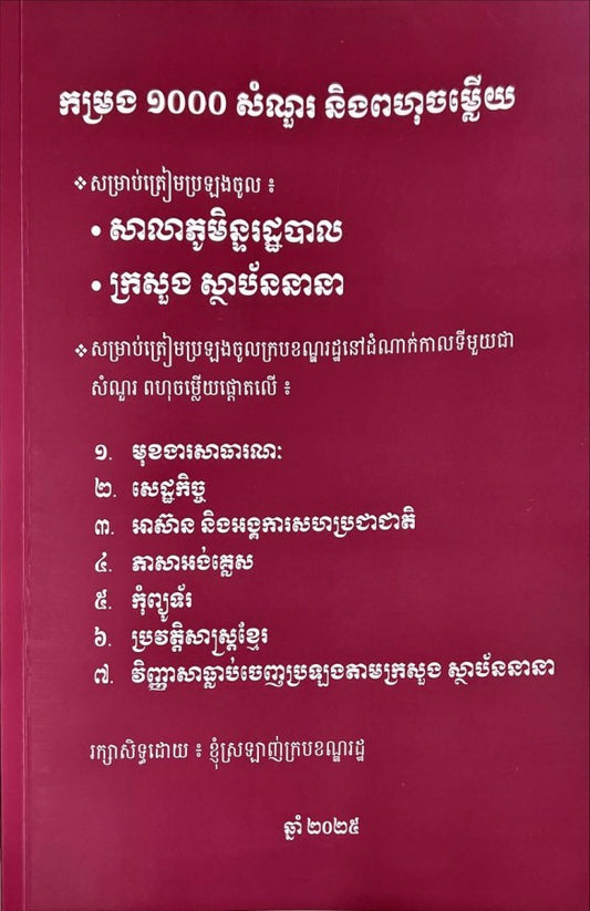 កម្រង-១០០០សំណួរ-និងពហុជ្រើសរើស