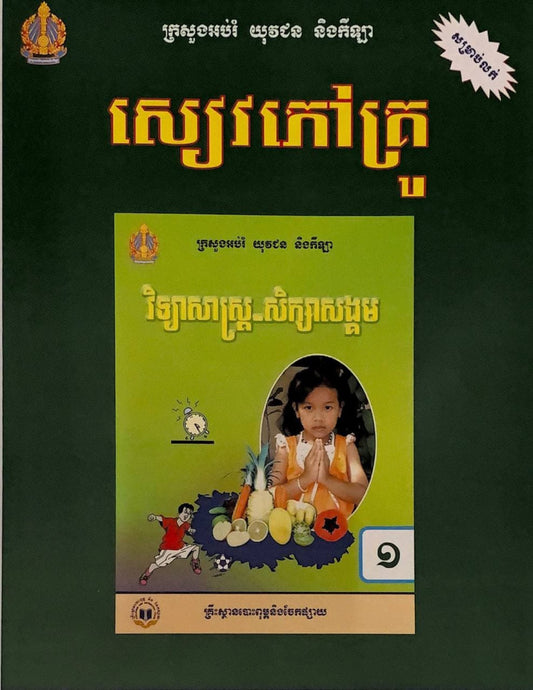 សៀវភៅគ្រូ-វិទ្យាសាស្រ្ត-សិក្សាសង្គម-ថ្នាក់ទី១