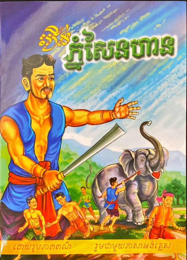 ភ្នំសែនហាន