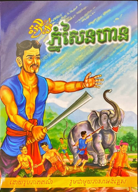 ភ្នំសែនហាន
