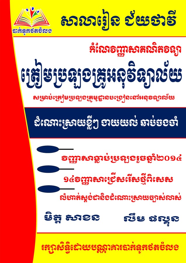 កំណែលំហាត់-ត្រៀមប្រឡងគ្រូអនុវិទ្យាល័យ