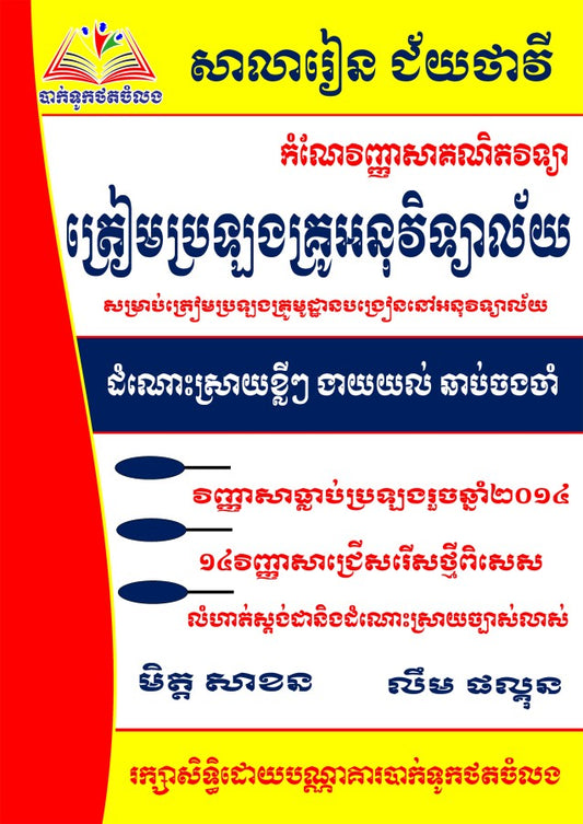 កំណែលំហាត់-ត្រៀមប្រឡងគ្រូអនុវិទ្យាល័យ