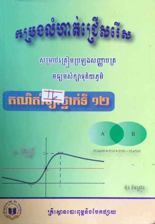 កម្រងលំហាត់ជ្រើសរើស