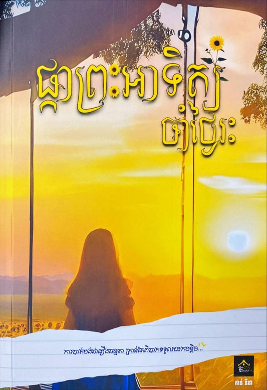 ផ្កាព្រះអាទិត្យ-ចាំថ្ងៃរះ
