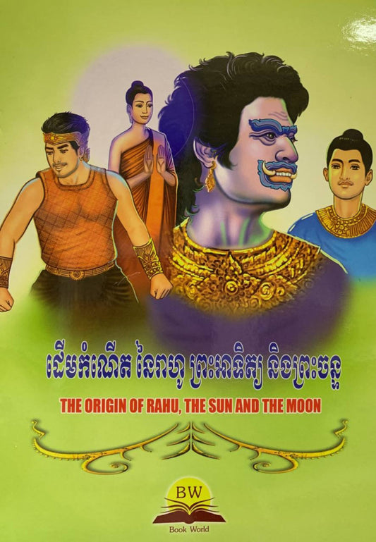 ដើមកំណើតនៃរាហូ-ព្រះអាទិត្យ-និងព្រះចន្ទ
