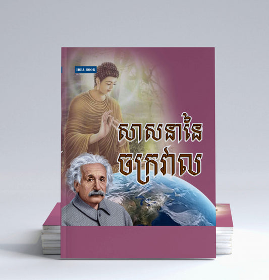 សាសនានៃចក្រវាល