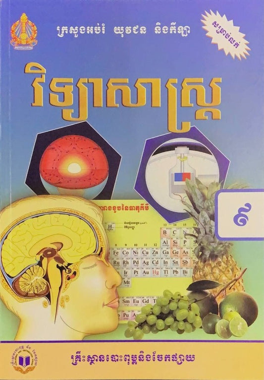 វិទ្យាសាស្រ្ត-ថ្នាក់ទី៩