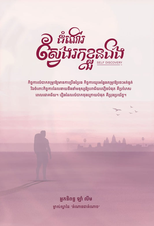 ស្វែងរកខ្លួនឯង