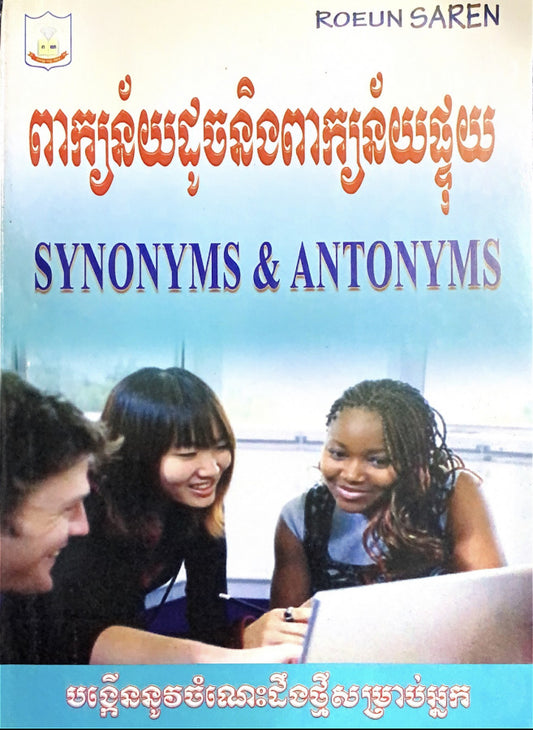 ពាក្យន័យដូច-និងពាក្យន័យផ្ទុយ