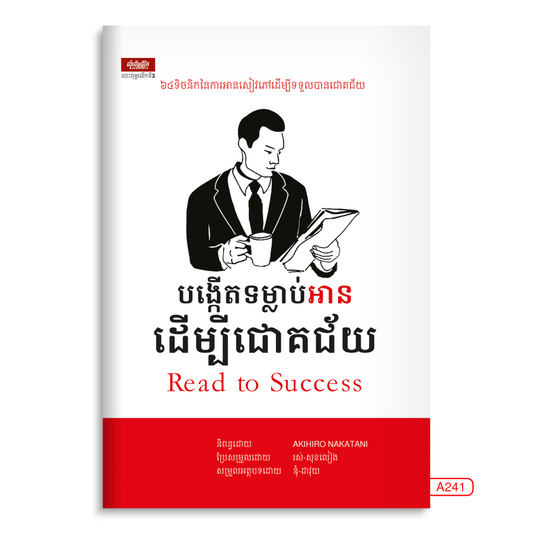 បង្កើតទម្លាប់អាន-ដើម្បីជោគជ័យ