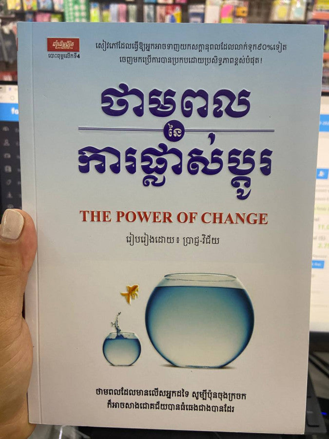 ថាមពលនៃការផ្លាស់ប្តូរ