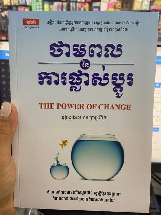 ថាមពលនៃការផ្លាស់ប្តូរ