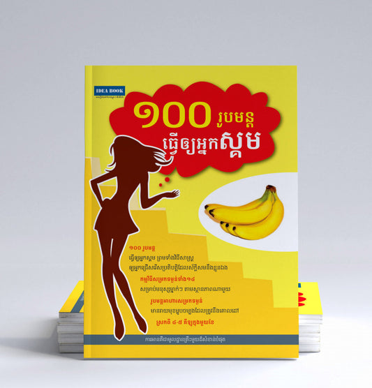 ១០០រូបមន្តធ្វើឲ្យអ្នកស្គម