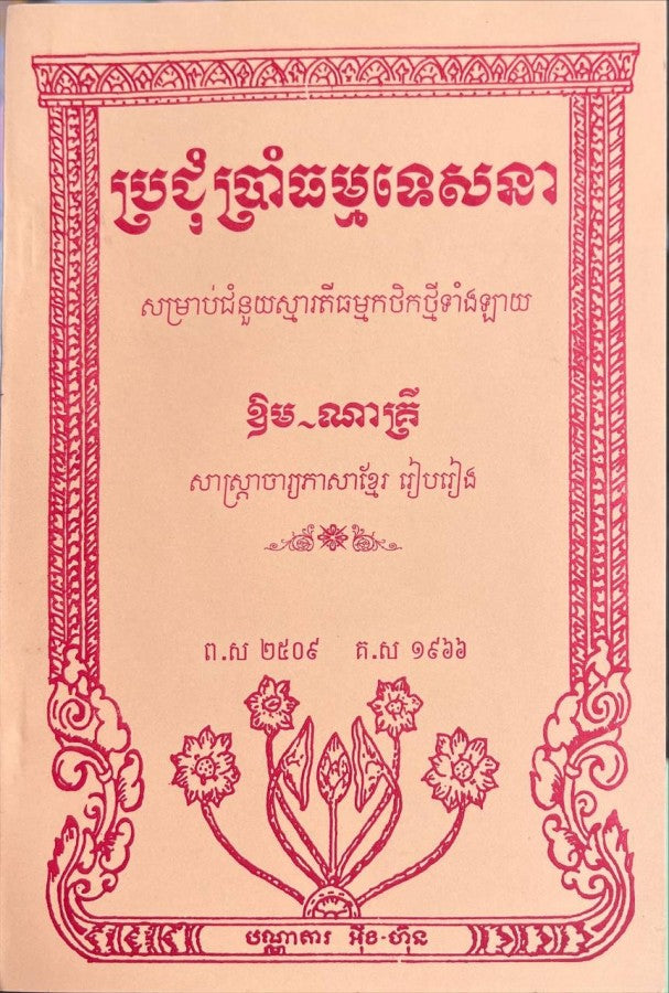 ប្រជុំប្រាំធម៌ទេសនា